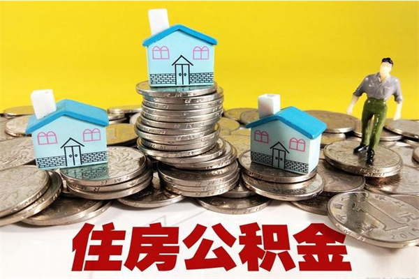 梅河口离职公积金取出来有什么影响（离职取出住房公积金）