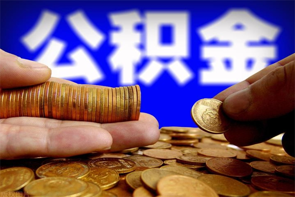 梅河口封存可以取住房公积金吗（封存状态下能提取公积金吗）