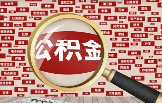 梅河口代提任意公积金（代提取公积金可靠吗）