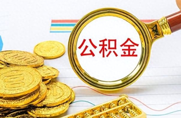 梅河口离职一个月能取公积金吗（住房公积金交了一个月离职了可以提取码）